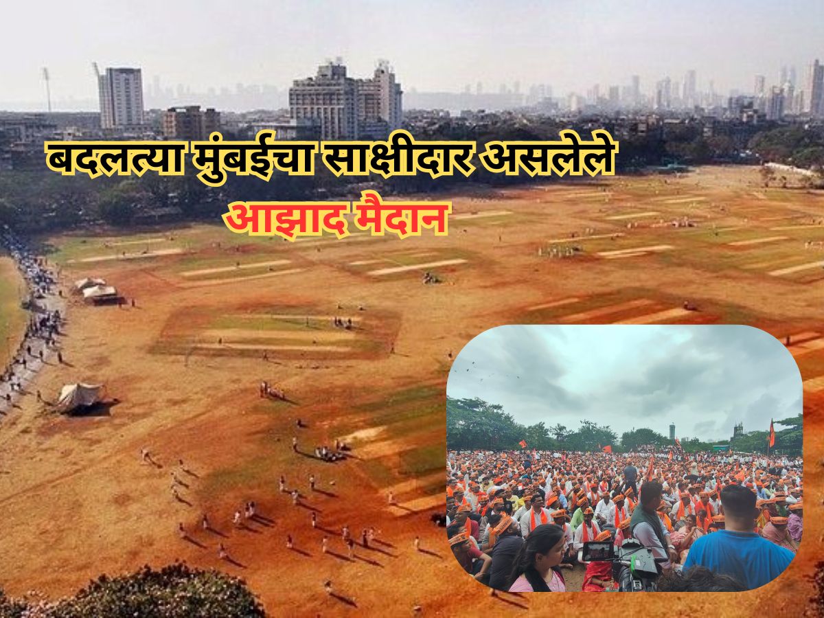 इथं खेळ कमी अन् आंदोलनं जास्त होतात, मुंबईतील आझाद मैदानाचा इतिहास जाणून घ्याच!