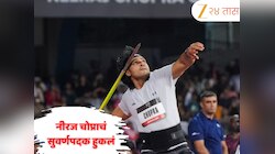 Diamond League Final: 'कदाचित आजचा दिवस माझ्यासाठी...', नीरज चोप्राचं डायमंड लीगमध्ये दुसरे सुवर्णपदक हुकलं