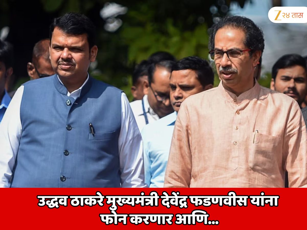 महाराष्ट्राचे नाही तर देशाचे राजकारण बदलणार? उद्धव ठाकरे मुख्यमंत्री देवेंद्र फडणवीस यांना फोन करणार आणि…