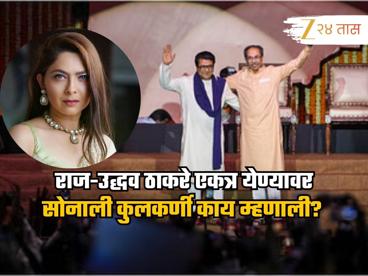 Sonalee Kulkarni: राज-उद्धव ठाकरे एकत्र येण्यावर सोनाली कुलकर्णी काय म्हणाली?