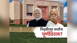 '75 व्या वर्षी निवृत्ती घ्यावी असं कधीही म्हटलो नाही', सरसंघचालक मोहन भागवत यांचा निवृत्तीच्या चर्चांना पूर्णविराम