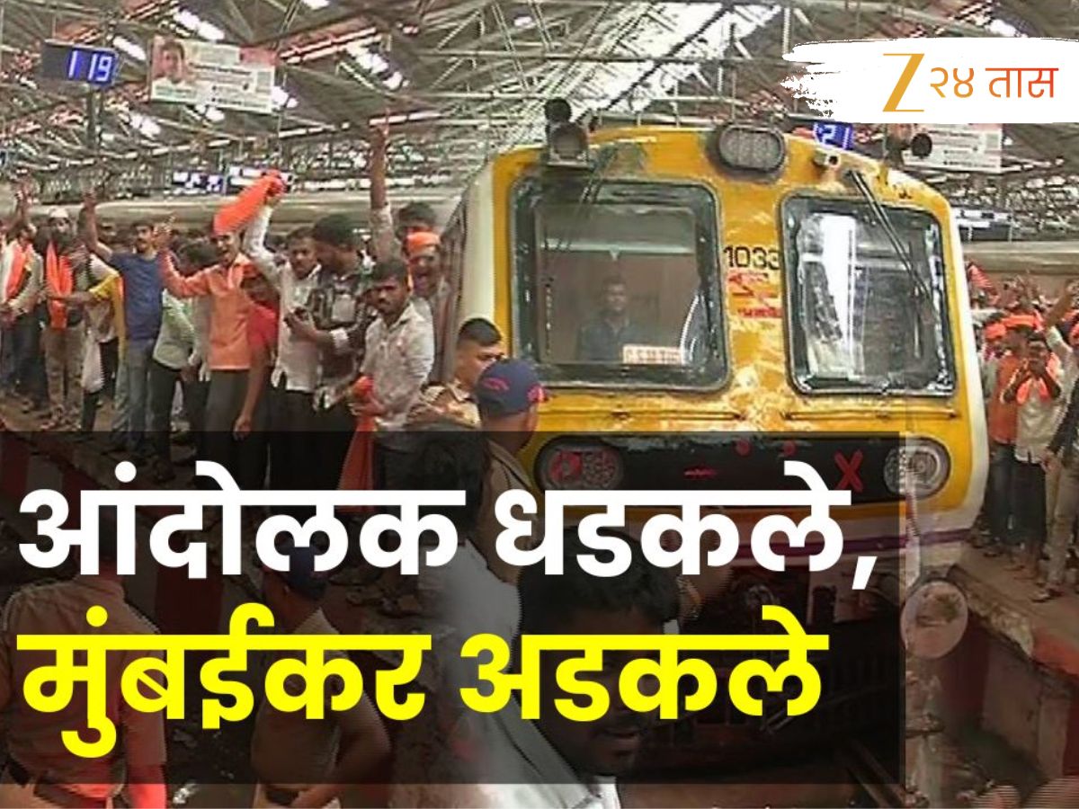 आंदोलक धकडले, मुंबईकर अडकले, आंदोलनामुळे मुंबईच्या वेगालाही ब्रेक लागला
