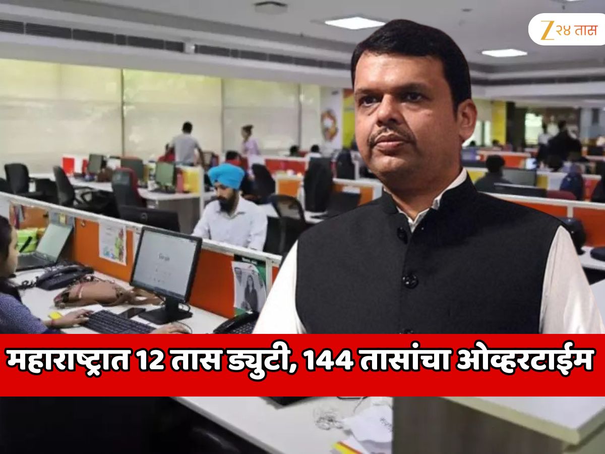 महाराष्ट्रातील प्रायव्हेट कंपन्यांच्या कामगारांना 12 तास ड्युटी, 144 तासांचा ओव्हरटाईम; सरकार कामगार कायद्यात 5 मोठे बदल होणार?