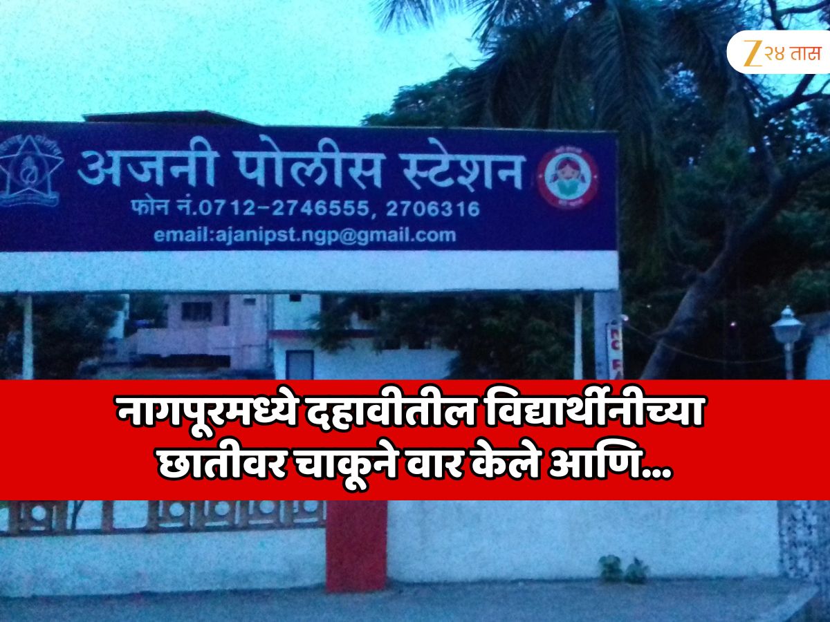महाराष्ट्र हादरला! दहावीतील विद्यार्थीनीच्या छातीवर चाकूने वार केले आणि… नागपूरमध्ये शाळेच्या बाहेर थरार