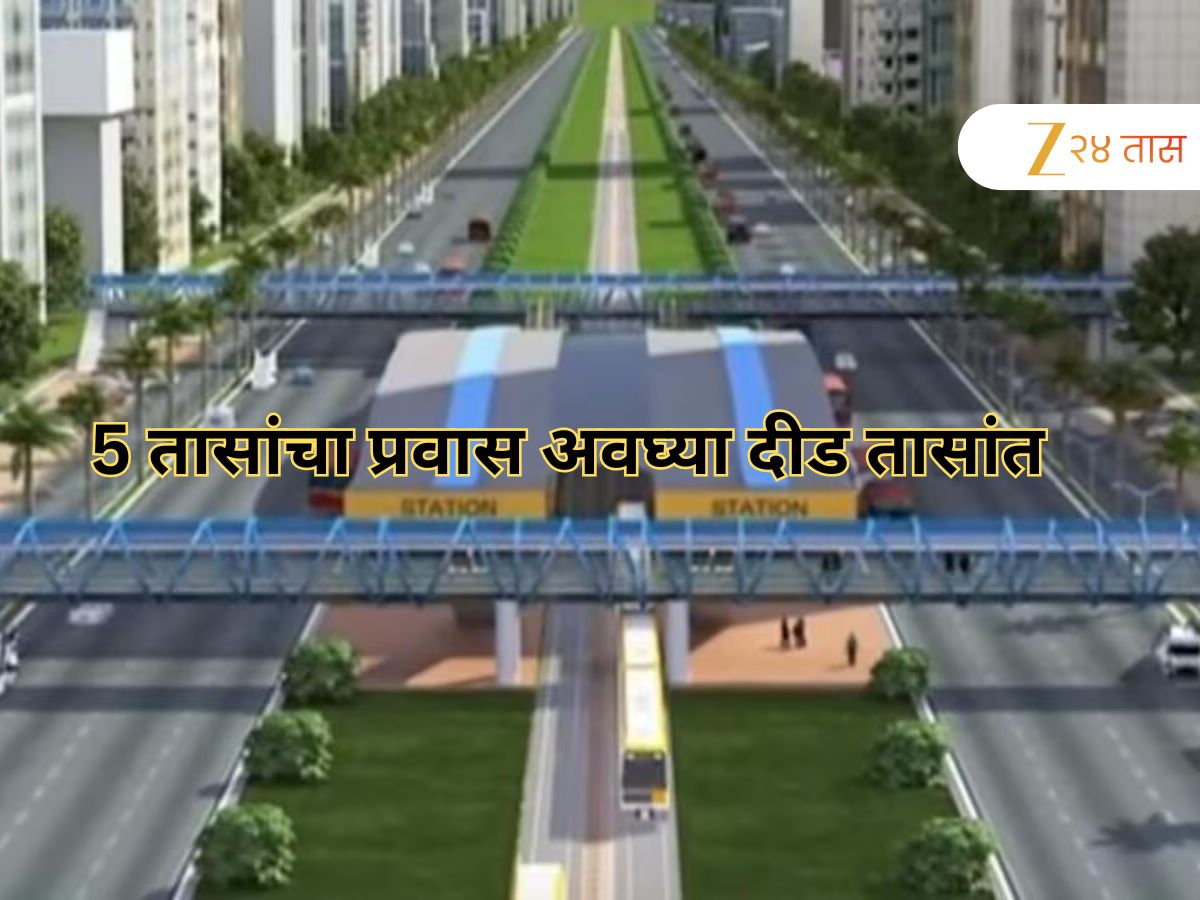 4-5 तासांचा प्रवास अवघ्या दीड तासांत, विरारमधून सुरू होणार ‘हा’ महत्त्वाचा प्रकल्प, दोन अतिमहत्त्वाचे जिल्हे जोडणार
