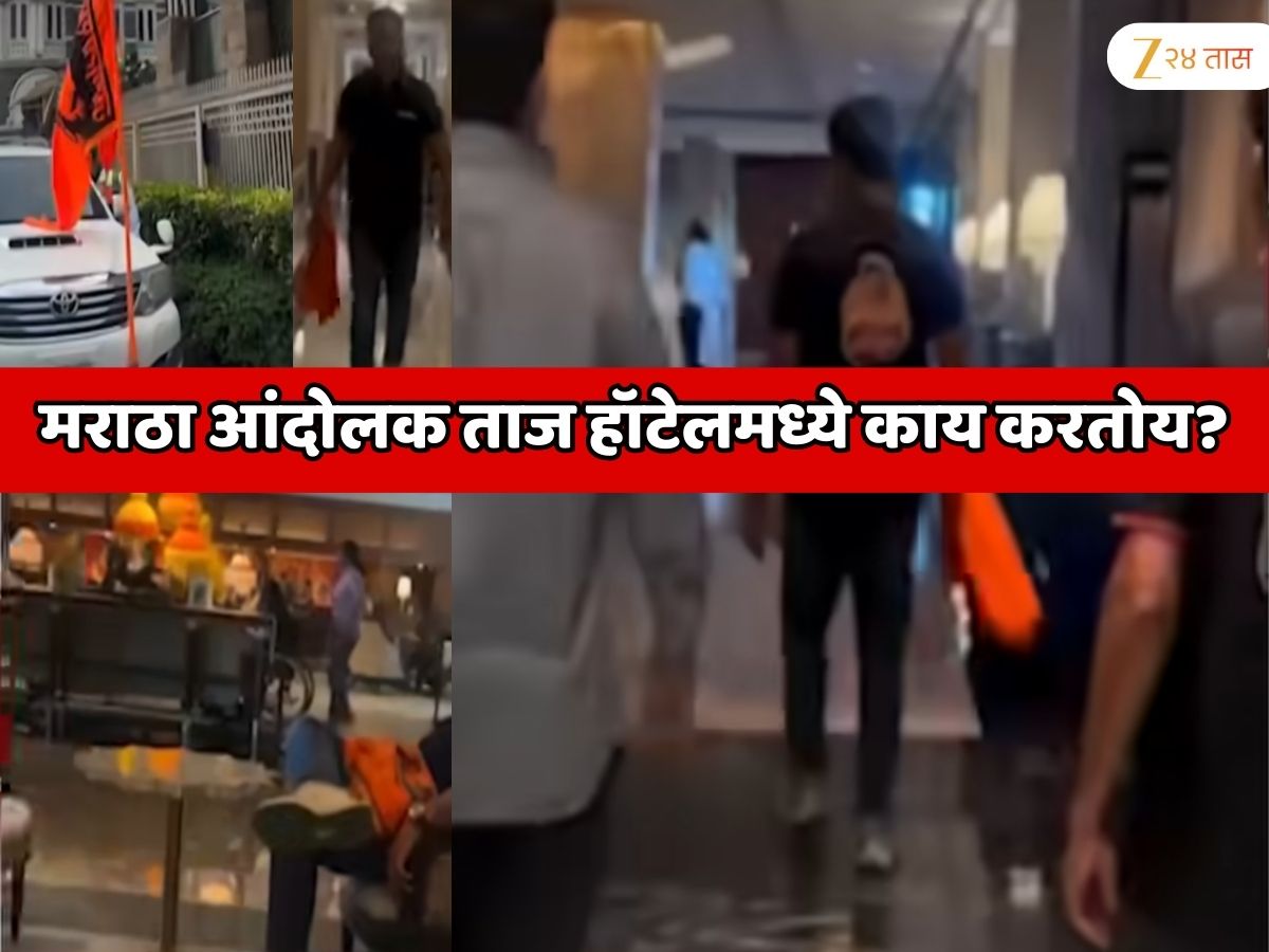 मराठा आंदोलक ताज हॉटेलमध्ये काय करतोय? व्हिडिओ व्हायरल