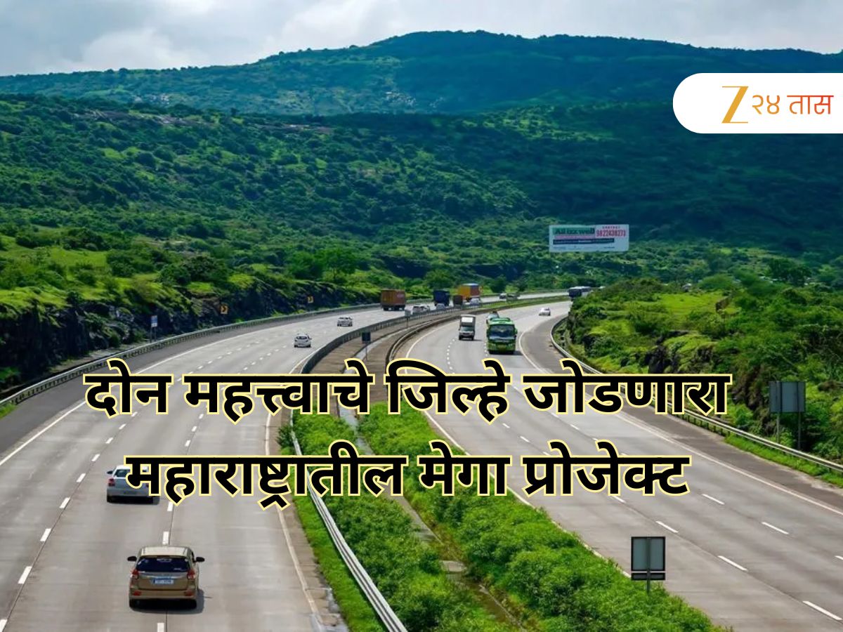 अडीच तासांचा प्रवास अवघ्या 20 मिनिटांत; दोन महत्त्वाचे जिल्हे जोडणारा महाराष्ट्रातील मेगा प्रोजेक्ट
