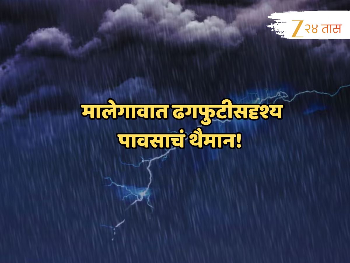 मालेगावात ढगफुटीसदृश्य पावसाचं थैमान! आश्वासन पोहोचलं प्रत्यक्ष मदत कधी?