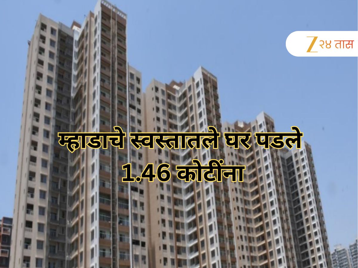 म्हाडाचे स्वस्तातले घर पडले 1.46 कोटींना; तुम्ही तर ही चूक करत नाही ना?