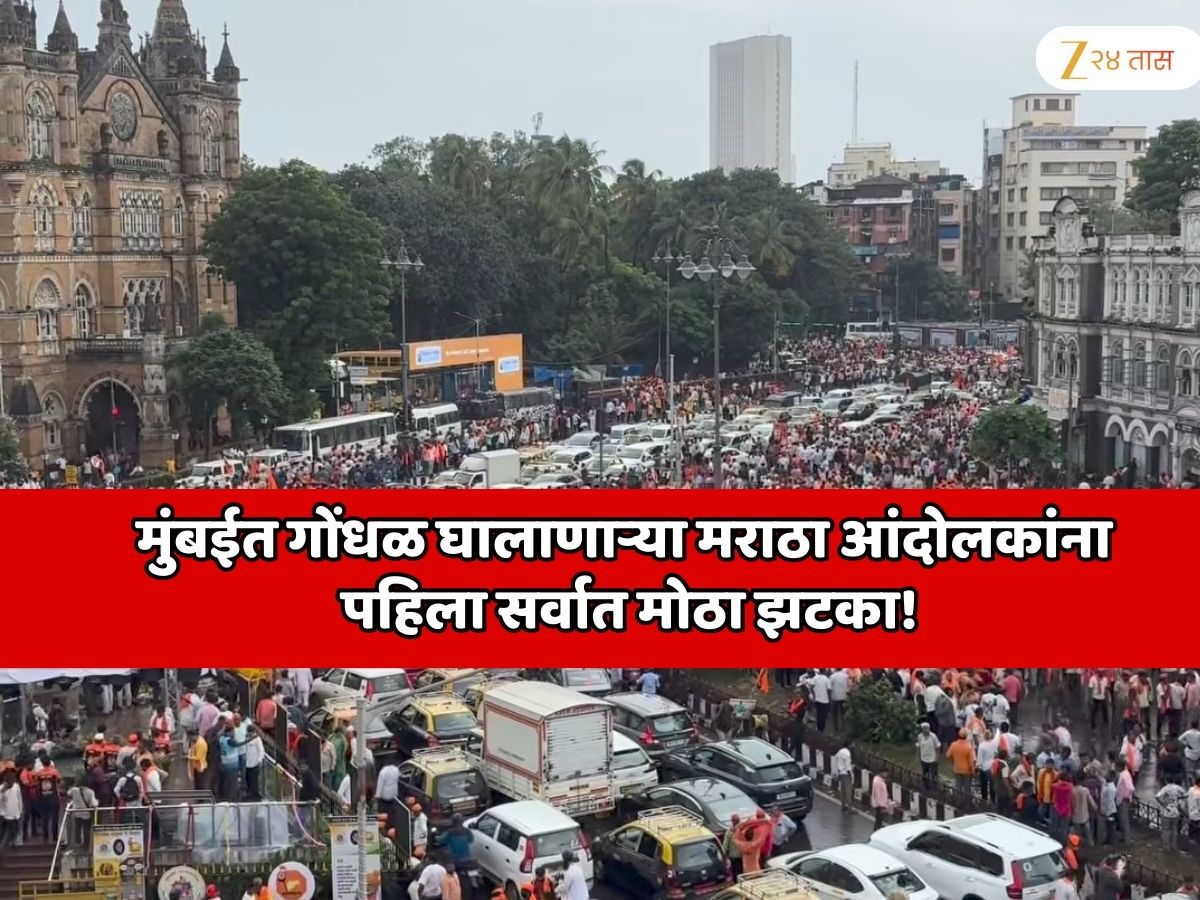 मुंबईत गोंधळ घालाणाऱ्या मराठा आंदोलकांना पहिला सर्वात मोठा झटका! हायकोर्टात याचीका दाखल