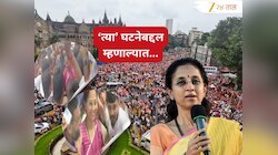 Supriya Sule : 'एखाद्या मुलाने हट्ट...'; आझाद मैदानावरील धक्काबुक्कीबद्दल सुप्रिया सुळेंची प्रतिक्रिया