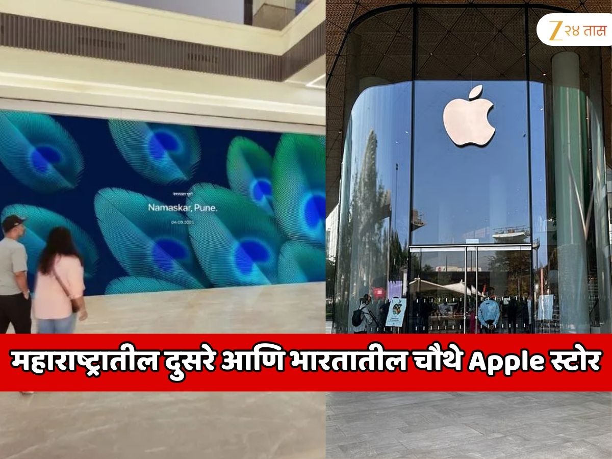 ‘या’ जिल्ह्यात सुरु होणार महाराष्ट्रातील दुसरे आणि भारतातील चौथे Apple स्टोर; IPhone 17 लाँचीग आधी बंपर डिस्काऊंट
