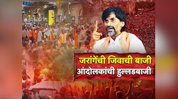 मनोज जरांगेंची जीवाची बाजी, तर आंदोलकांची मुंबईत हुल्लडबाजी