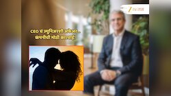 ज्युनिअरसोबत... ऑफिसमधलं प्रेमप्रकरण CEO वरच शेकलं; 1010000000 कोटी पगाराच्या नोकरीवर सोडावं लागलं पाणी