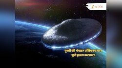 जे नको हवं होतं तेच घडणार? पृथ्वी, मंगळावर हल्ला करण्यासाठी निघाले एलियन, संशोधकांना मिळाले संकेत 