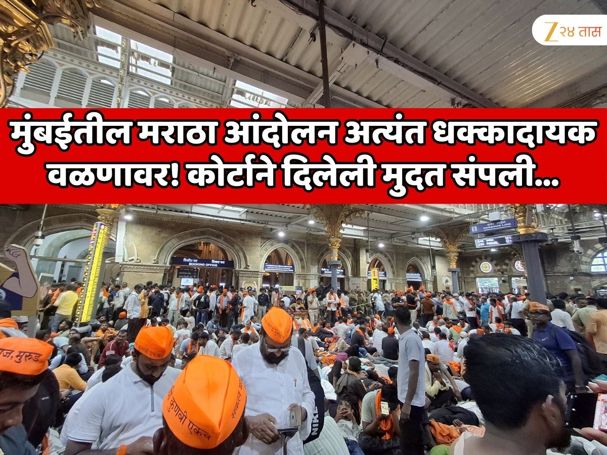 मुंबईतील मराठा आंदोलन अत्यंत धक्कादायक वळणावर! कोर्टाने दिलेली 3 वाजेपर्यंतची मुदत संपली; आता आंदोलकांवर…
