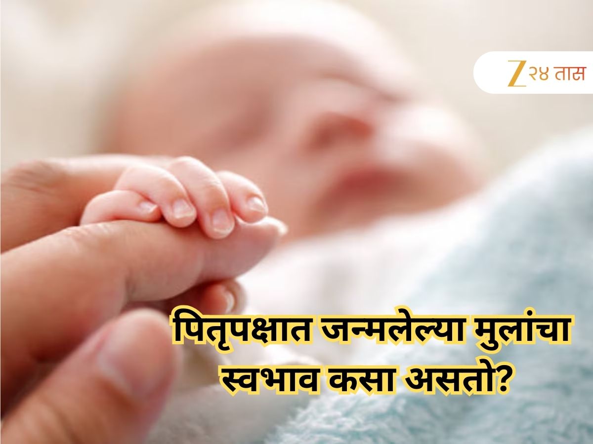 पितृपक्षात जन्मलेल्या मुलांचा स्वभाव कसा असतो? नशीबाची साथ मिळते की आजीवन कष्ट? जाणून घ्या