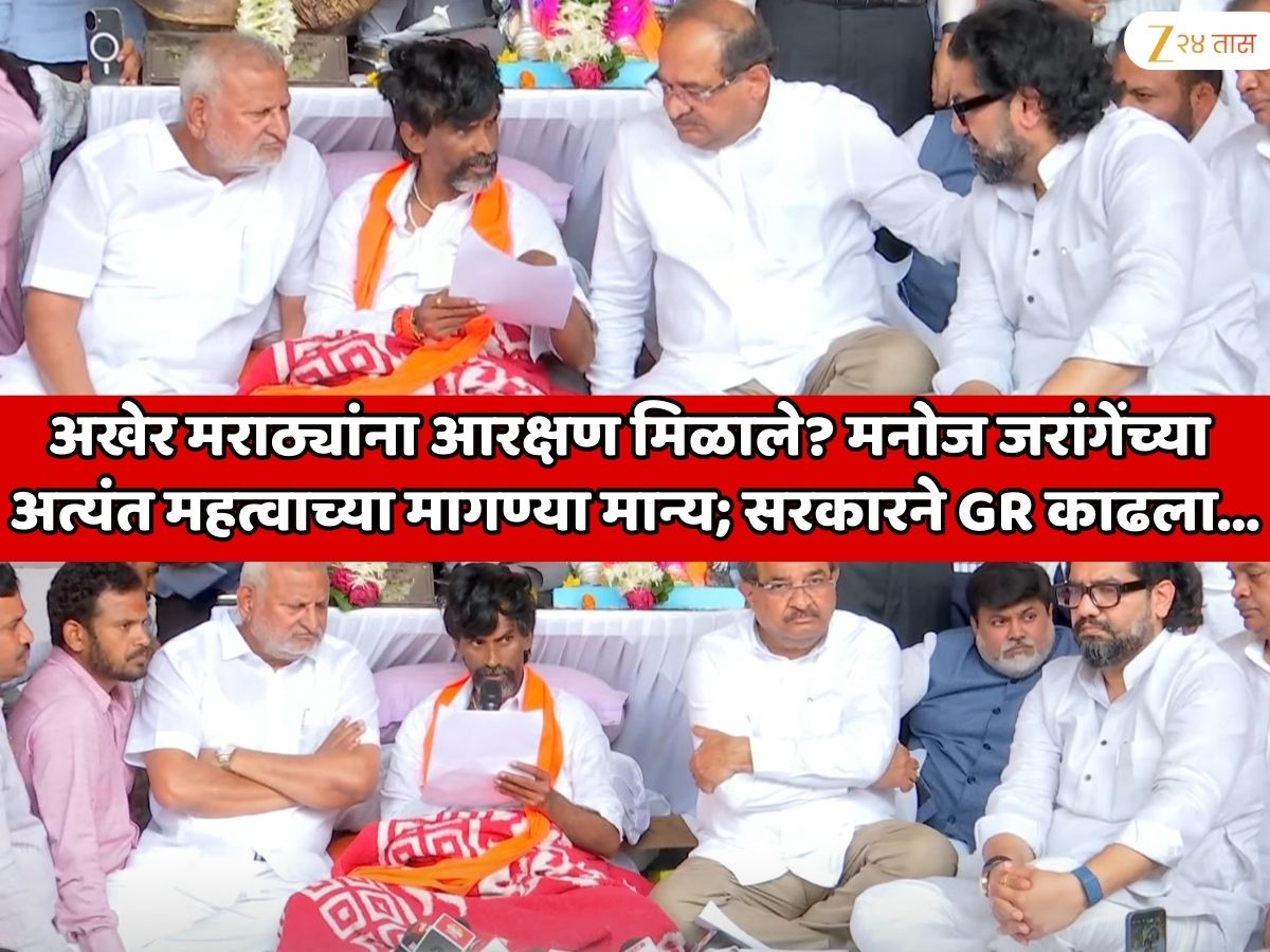 अखेर मराठ्यांना आरक्षण मिळाले? हैदराबाद गॅझेटीयर मंजूर, सातारा गॅझेटीयरसह मनोज जरांगे यांच्या अत्यंत महत्वाच्या मागण्या मान्य; सरकारने GR काढला…