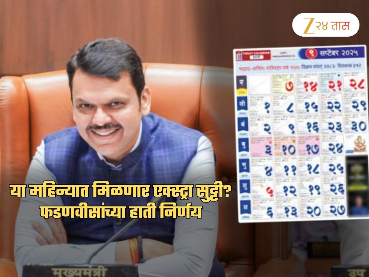 Good New… 8 सप्टेंबरला संपूर्ण राज्यात सुट्टी? CM फडणवीस घेणार मोठा निर्णय?