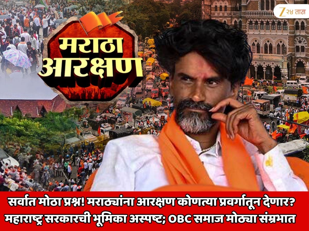 सर्वात मोठा प्रश्न! मराठ्यांना आरक्षण कोणत्या प्रवर्गातून देणार? महाराष्ट्र सरकारची भूमिका अस्पष्ट; OBC समाज मोठ्या संभ्रमात