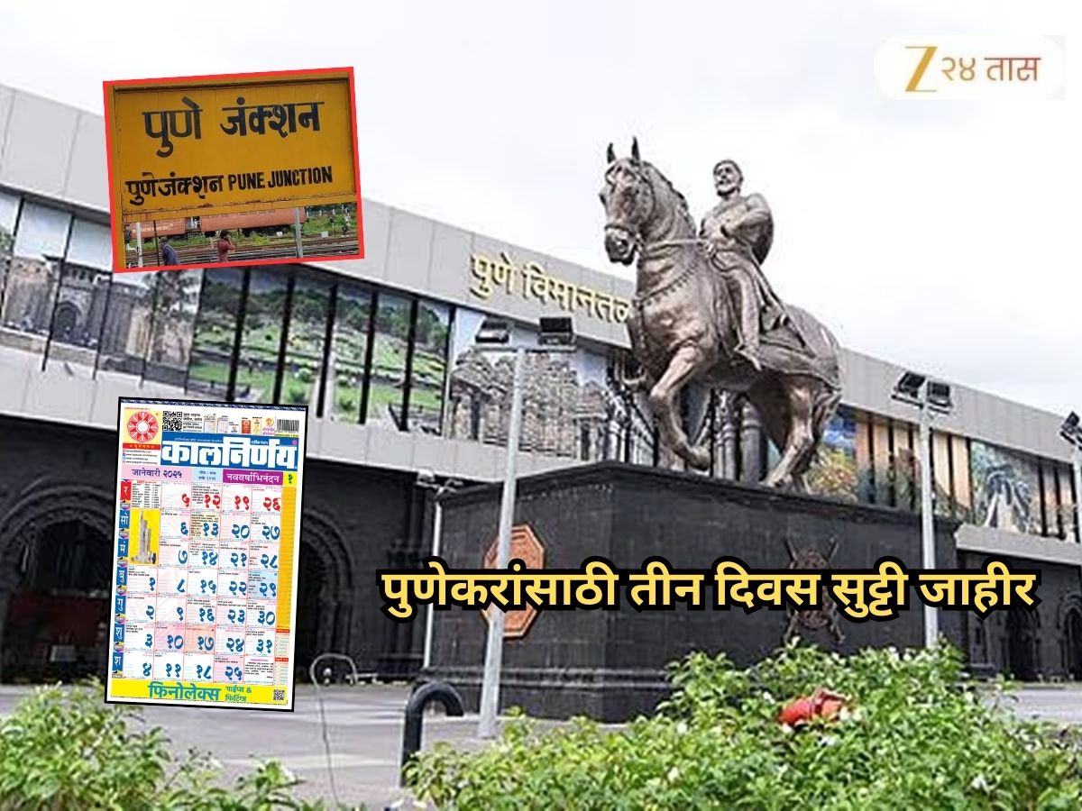 पुणेकरांसाठी तीन दिवस सुट्टी जाहीर! ‘हे’ तीन दिवस कार्यालयं राहणार बंद, शाळांचं काय?