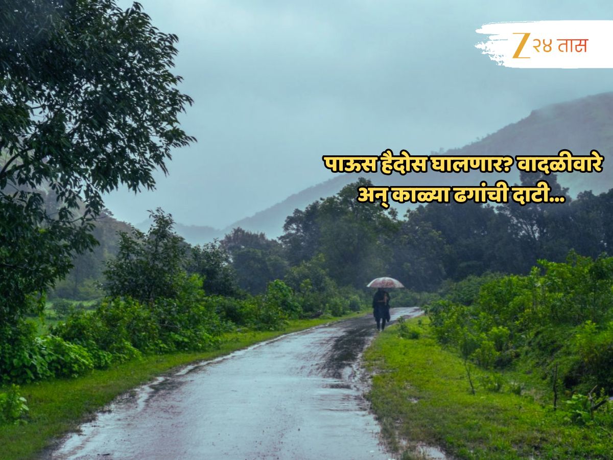 Maharashtra Weather News : ताशी 30-40 किमी वेगानं वारे वागणार; मेघगर्जना धडकी भरवणार; राज्यात पुन्हा कोसळधारीचा इशारा