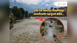 अर्धा देश संकटात! काश्मीरपासून दिल्लीपर्यंत नद्यांना पूर; दगड, भूस्खलन आणि राडारोडा... अनेक गावांचा संपर्क तुटला