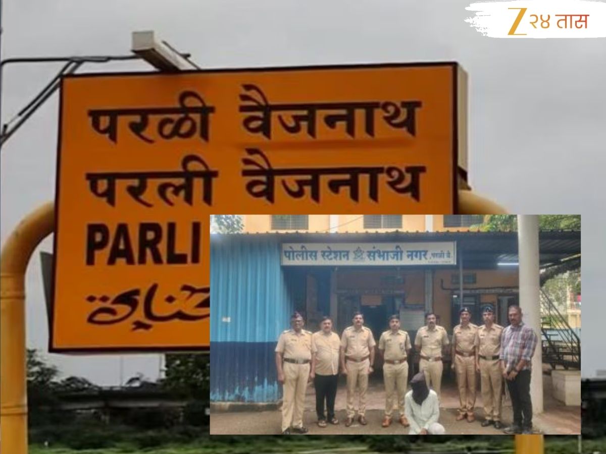 Beed Crime : परळीत आज बंदची हाक! सहा वर्षीय चिमुकलीवरील अत्याचारानंतर संतापाची लाट, आईला झोप लागली अन्…