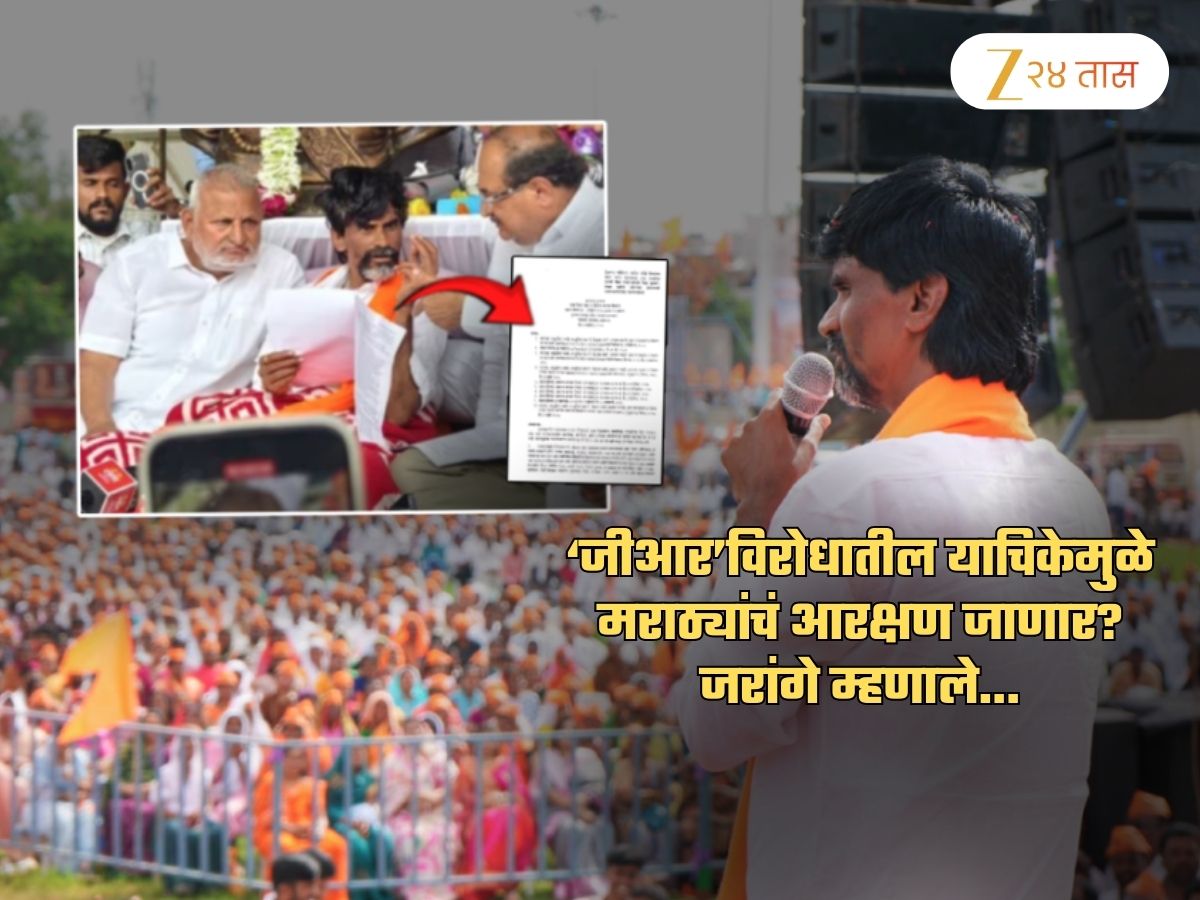 ‘जीआर’विरोधातील याचिकेमुळे मराठ्यांचं आरक्षण जाणार? जरांगे म्हणाले, ‘मराठ्यांनी आता जास्त…’ ‘जीआर’विरोधातील याचिकेमुळे मराठ्यांचं आरक्षण जाणार? जरांगे म्हणाले, ‘मराठ्यांनी आता जास्त…’