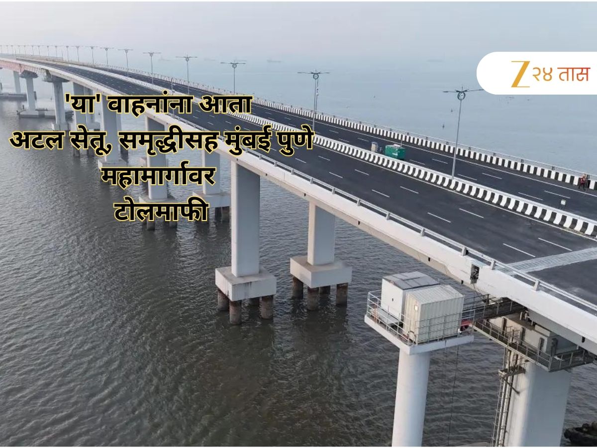 मुंबईसह पुणेकरांसाठी महत्त्वाची बातमी! ‘या’ वाहनांना आता अटल सेतू. समृद्धीसह मुंबई पुणे महामार्गावर टोलमाफी