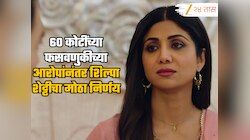 शिल्पा शेट्टीने 60 कोटींच्या फसवणुकीच्या आरोपांनंतर घेतला मोठा निर्णय, बंद केलं प्रसिद्ध रेस्टॉरंट 