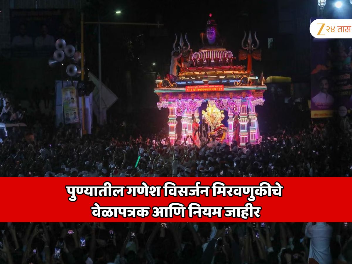 पुण्यातील गणेश विसर्जन मिरवणुकीचे वेळापत्रक आणि नियम जाहीर; पहिल्या मानाच्या गणपतीचे…