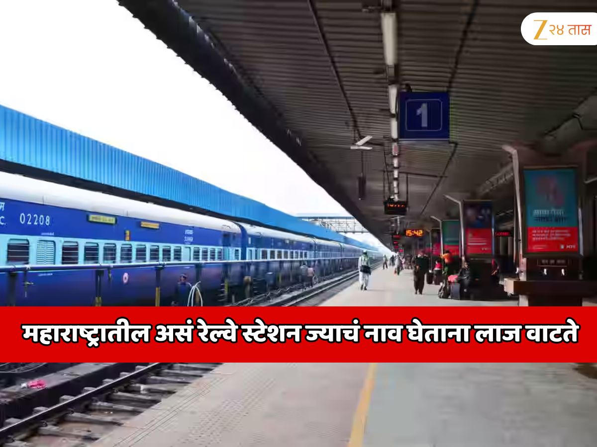 महाराष्ट्रातील असं रेल्वे स्टेशन ज्याचं नाव घेताना लाज वाटते; भारतातील TOP 10 चित्र विचित्र नावांची रेल्वे स्थानके