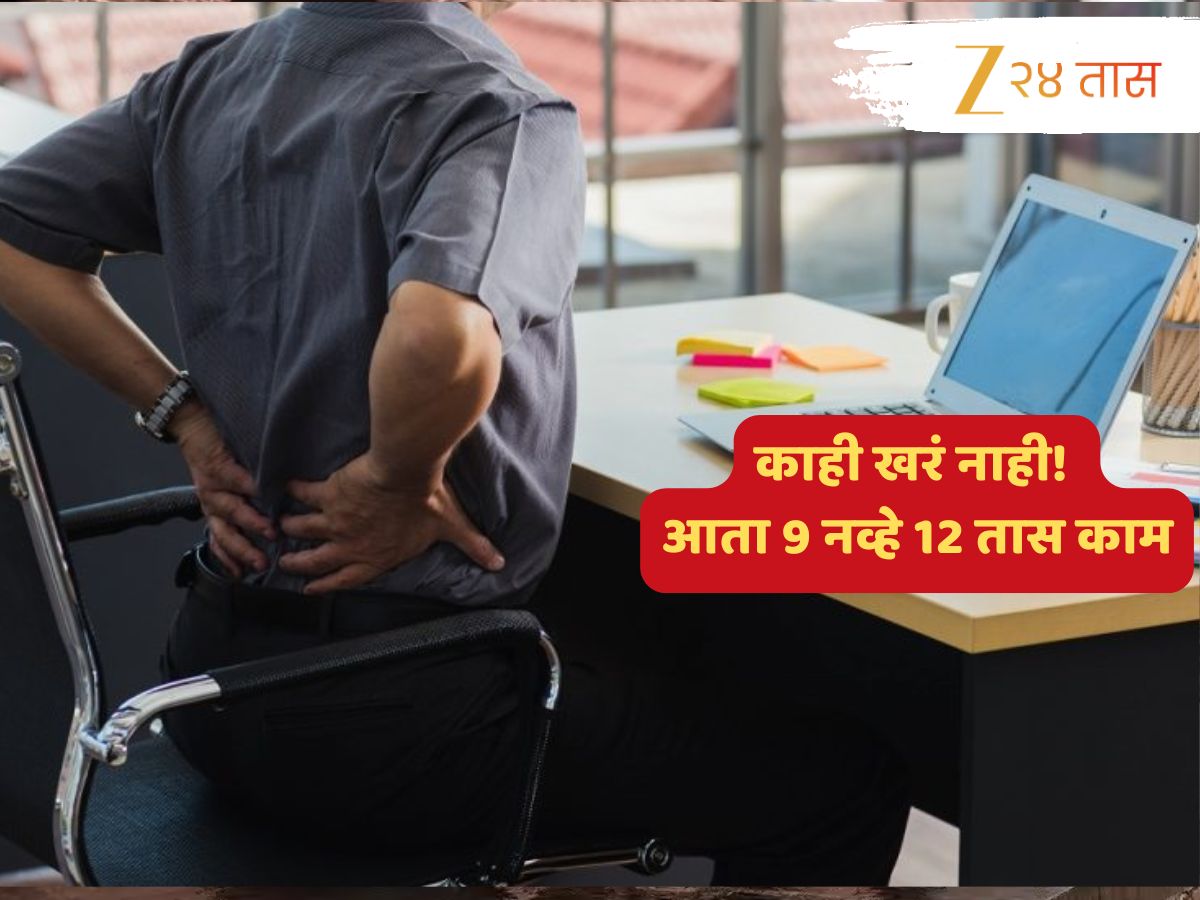 ‘आता 12 तास…’; नोकरदार वर्गासाठी महत्त्वाची बातमी कामाच्या तासांसंदर्भात सरकारची अनपेक्षित भूमिका