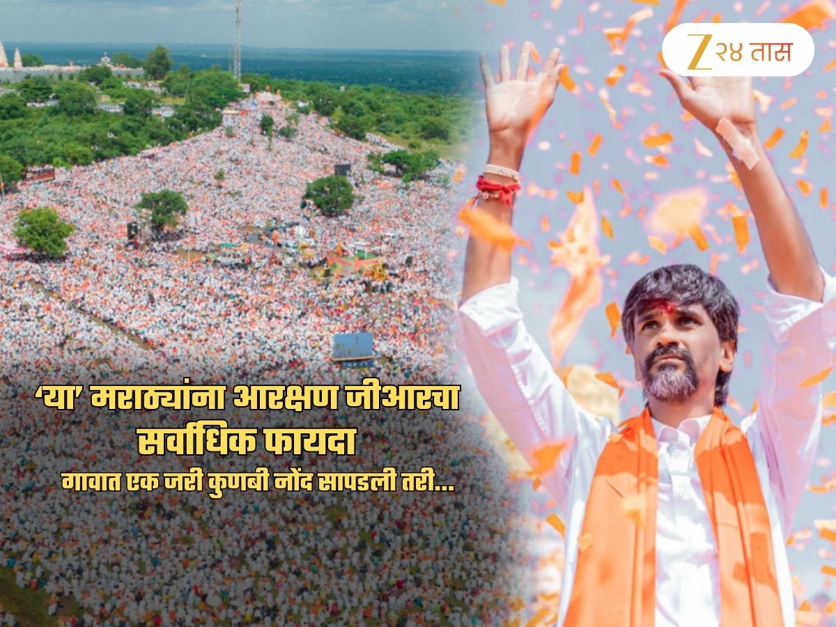 ‘या’ मराठ्यांनाच होणार आरक्षण GR चा सर्वाधिक फायदा! गावात एक जरी कुणबी नोंद सापडली तरी…