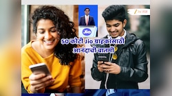 Jio Anniversary निमित्त अंबानींची ऐतिहासिक घोषणा; 50 कोटी जिओ ग्राहकांची होणार मजाच मजा!
