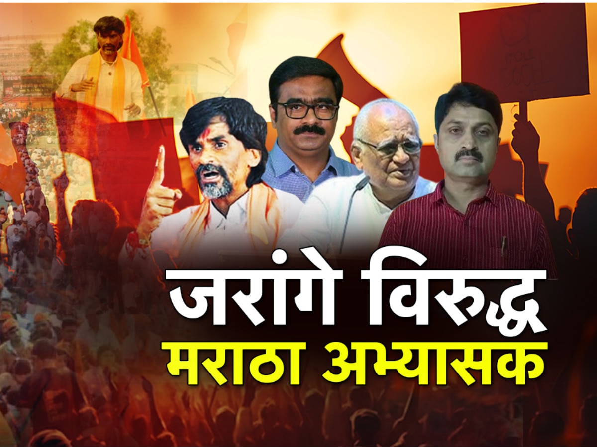 मनोज जरांगे पाटील विरुद्ध मराठा अभ्यासक,आरक्षणाच्या जीआरनंतर मराठ्यांमध्येच नवा सामना