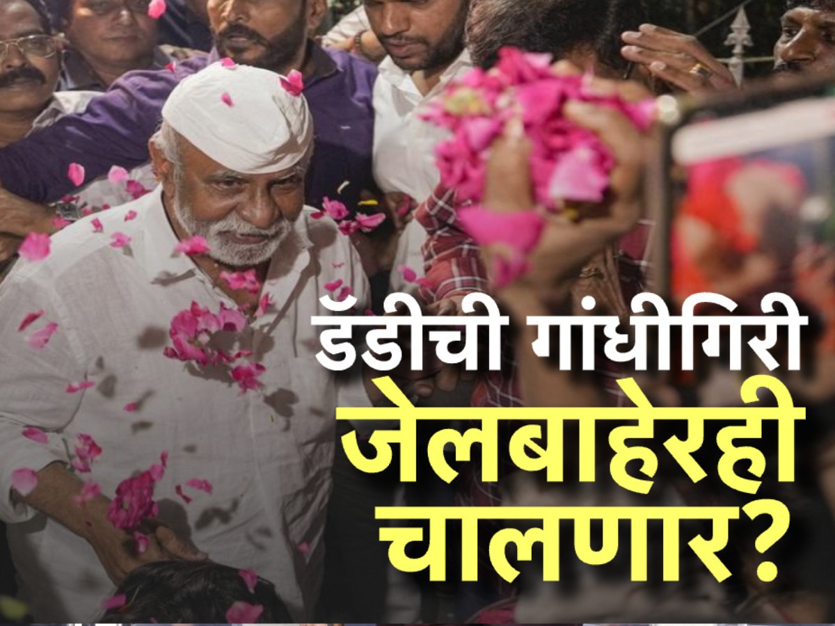 तुरुंगात गांधीगिरीच्या परिक्षेत अरुण गवळी अव्वल, गांधिगिरी प्रत्यक्षात आचरणात आणेल?