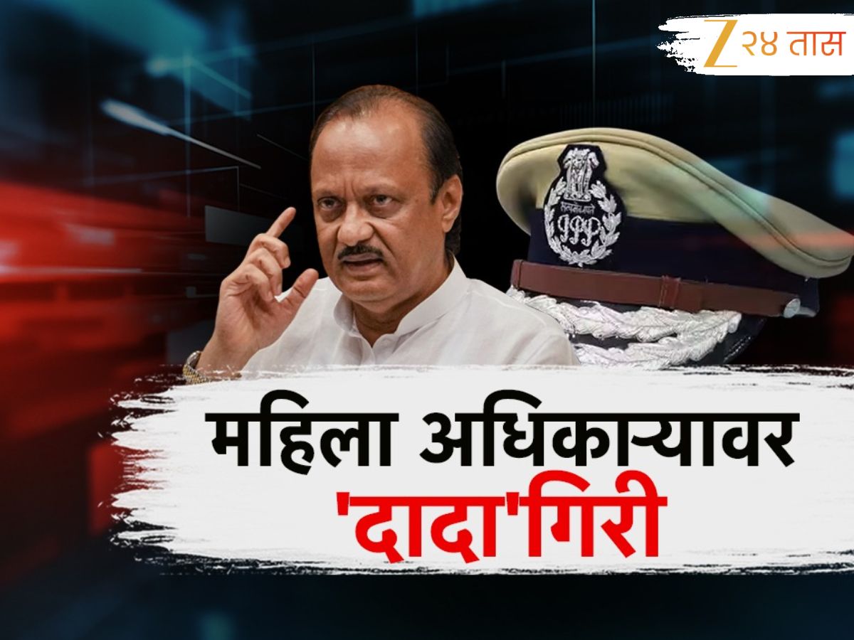 महिला आयपीएस अधिकाऱ्यावर दादागिरी, अजितदादांच्या कथित व्हायरल फोनमुळं नवा वाद