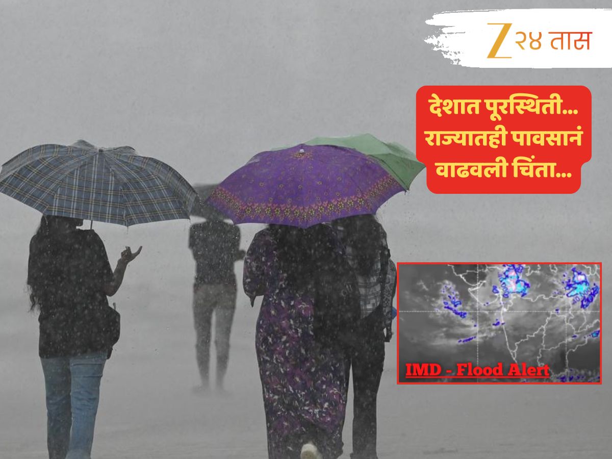 देशभरात पावसाचा धुमाकूळ; शेजारी राज्यांमध्ये पूरस्थिती तर महाराष्ट्रात कसं असेल पर्जन्यमान?