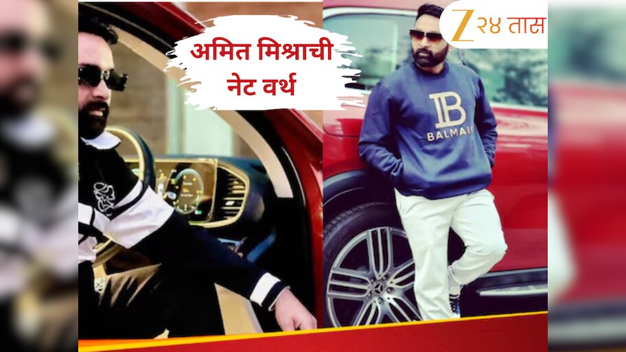 करोडोंची कमाई आणि लक्झरी गाड्यांचा शौक! अमित मिश्राची आहे कोट्यवधींमध्ये नेटवर्थ, जाणून घ्या कुठून कमावतो