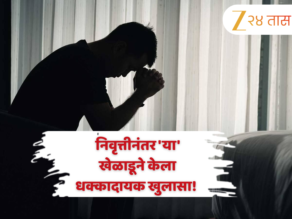 "मी डिप्रेशनमध्ये होतो...", निवृत्तीनंतर 'या' खेळाडूने केला धक्कादायक खुलासा! सांगितली कमबॅकची गोष्ट "मी डिप्रेशनमध्ये होतो...", निवृत्तीनंतर 'या' खेळाडूने केला धक्कादायक खुलासा! सांगितली कमबॅकची गोष्ट