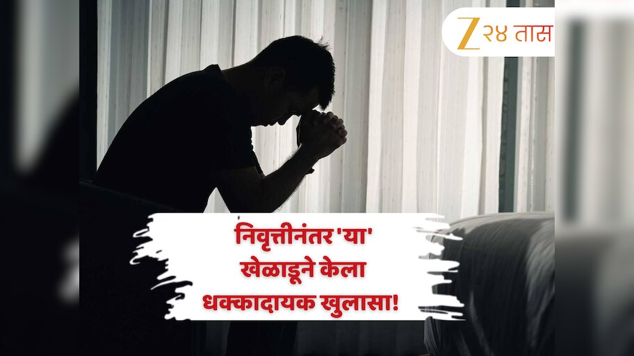  "मी डिप्रेशनमध्ये होतो...", निवृत्तीनंतर 'या' खेळाडूने केला धक्कादायक खुलासा! सांगितली कमबॅकची गोष्ट 
