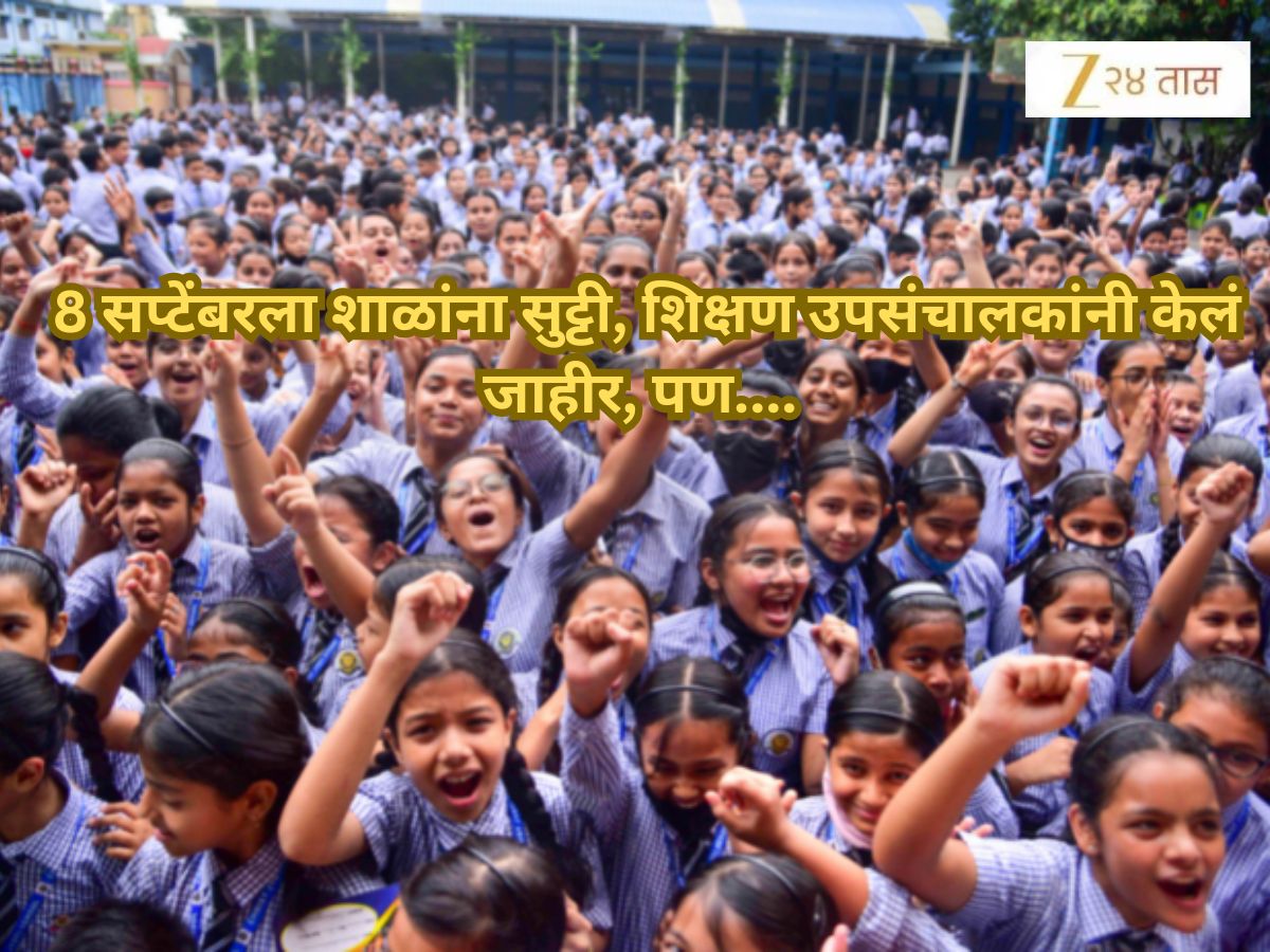 School Holiday: 8 सप्टेंबरला शाळांनाही सुट्टी? शिक्षण उपसंचालकांनी केलं जाहीर, पण... School Holiday: 8 सप्टेंबरला शाळांनाही सुट्टी? शिक्षण उपसंचालकांनी केलं जाहीर, पण...