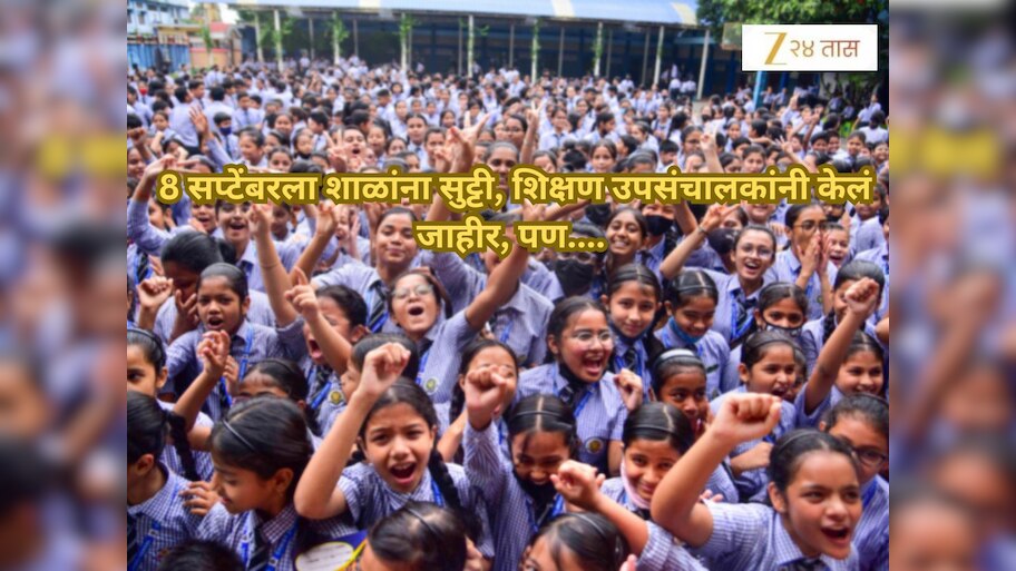 School Holiday: 8 सप्टेंबरला शाळांनाही सुट्टी? शिक्षण उपसंचालकांनी केलं जाहीर, पण...