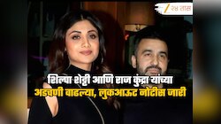 शिल्पा शेट्टी आणि राज कुंद्रा अडचणीत; 60 कोटींच्या फसवणुकीप्रकरणी लुकआऊट नोटीस जारी