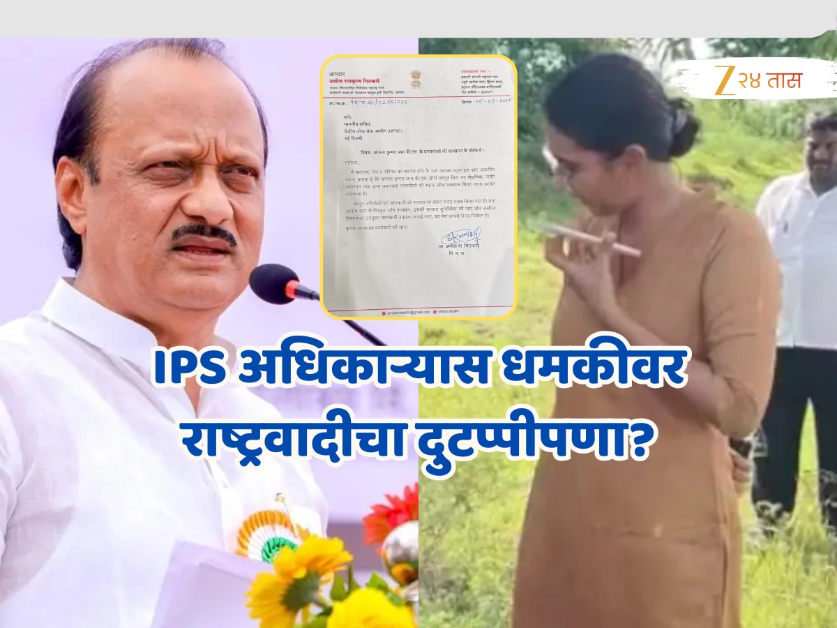 राष्ट्रवादीचा दुटप्पीपणा? IPS अधिकाऱ्यास धमकीवर अजित पवारांचे स्पष्टीकरण तर दुसरीकडे कारवाईची मागणी! राष्ट्रवादीचा दुटप्पीपणा? IPS अधिकाऱ्यास धमकीवर अजित पवारांचे स्पष्टीकरण तर दुसरीकडे कारवाईची मागणी!
