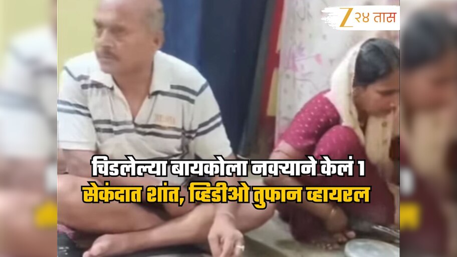 Video: चिडलेल्या बायकोला शांत करण्यासाठी नवऱ्याने केलं असं काही, व्हिडीओ पाहून नेटकरी करतायत कौतुक