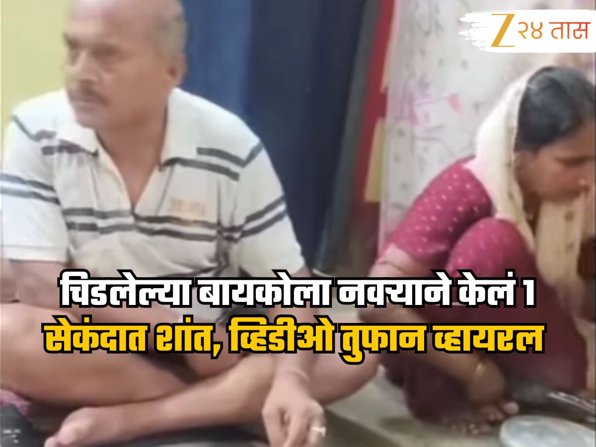 Video: चिडलेल्या बायकोला शांत करण्यासाठी नवऱ्याने केलं असं काही, व्हिडीओ पाहून नेटकरी करतायत कौतुक Video: चिडलेल्या बायकोला शांत करण्यासाठी नवऱ्याने केलं असं काही, व्हिडीओ पाहून नेटकरी करतायत कौतुक