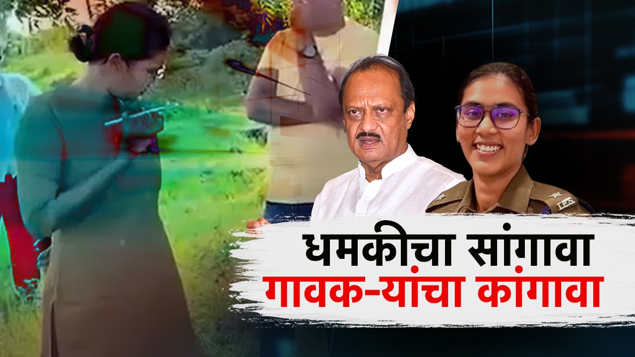 अजित पवारांसोबतची क्लिप व्हायरल होण्यापूर्वी IPS अंजली कृष्णांनी काय केलं? गावकऱ्यांनी सांगितलं ते धक्कादायक!